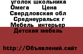 уголок школьника “Омега-3“ › Цена ­ 6 - Свердловская обл., Среднеуральск г. Мебель, интерьер » Детская мебель   